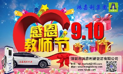 银河集团新能源祝所有老师：教师节快乐