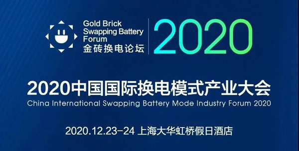 新模式、新机遇、新发展|2020中国国际换电模式产业大会顺利召开(图1)