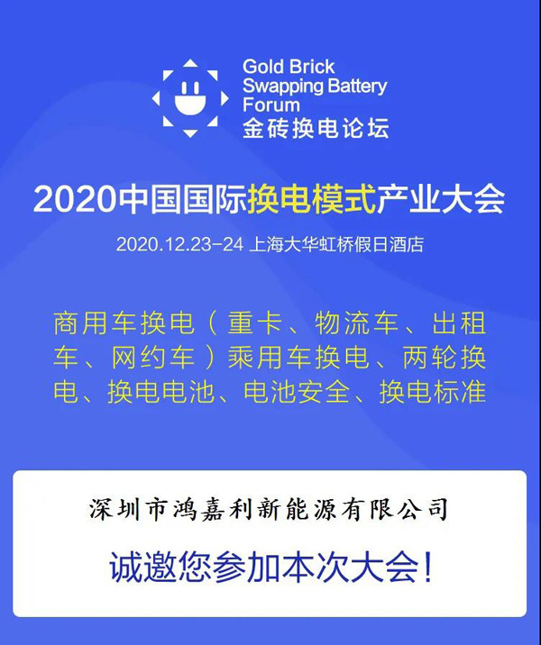 新模式、新机遇、新发展|2020中国国际换电模式产业大会顺利召开(图2)