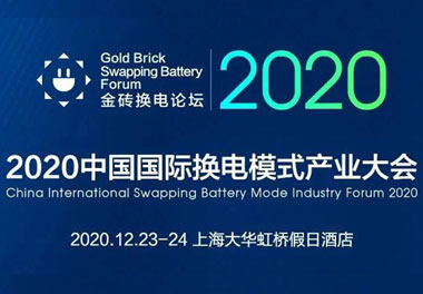 新模式、新机遇、新发展|2020中国国际换电模式产业大会顺利召开