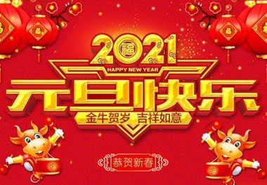 银河集团新能源2021元旦放假通知