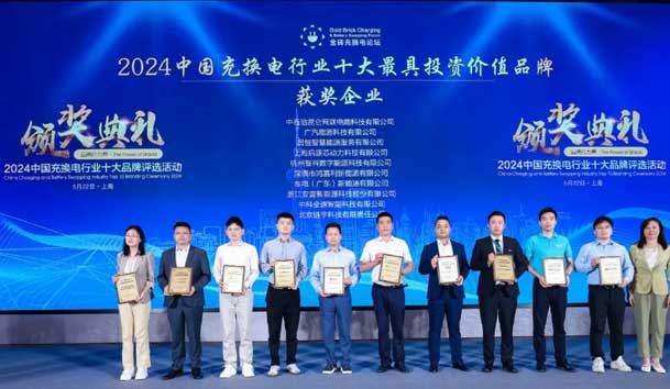 匠心致远，载誉前行：2024年银河集团新能源荣获充换电十大品牌奖！(图1)