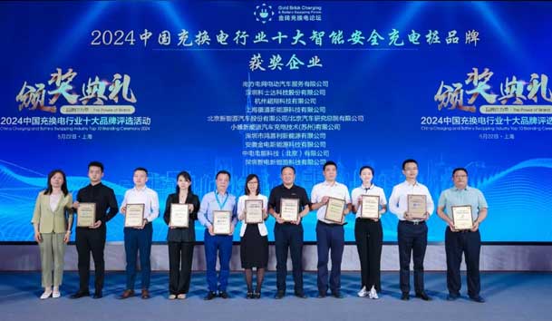 匠心致远，载誉前行：2024年银河集团新能源荣获充换电十大品牌奖！(图2)