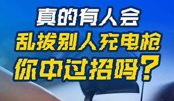 乱拔别人充电枪，后果很严重！受害者如何应对？(图1)
