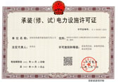 承装（修、试）电力设施许可证