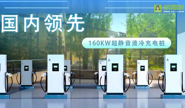 充电新纪元！银河集团超静音液冷充电桩震撼发布，引领极速充电新时代！