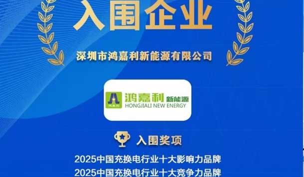 实力登榜！银河集团携手充充有电入围2025中国充换电行业十大品牌评选
