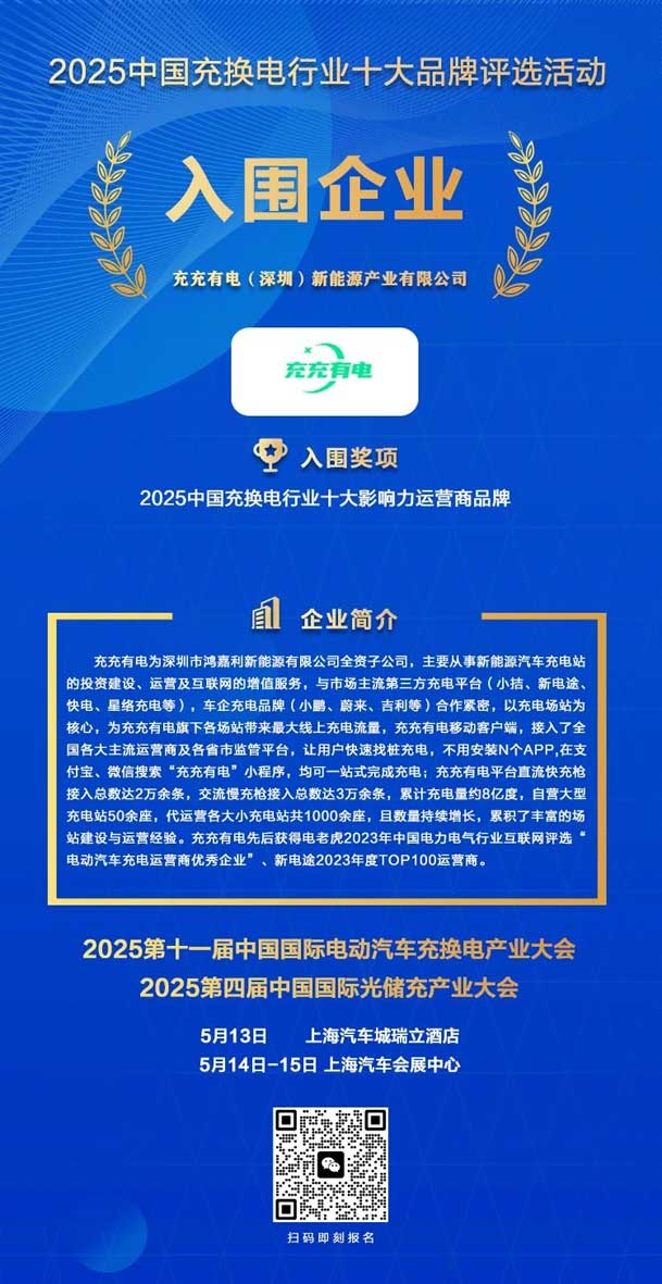 实力登榜！银河集团携手充充有电入围2025中国充换电行业十大品牌评选(图2)