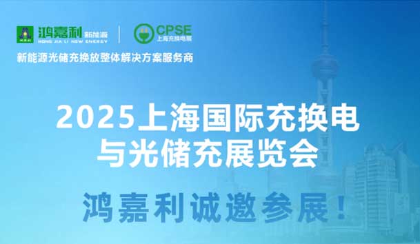 智领充换电 赋能新未来：银河集团诚邀各位莅临2025上海充换电展、光储充展CPSE