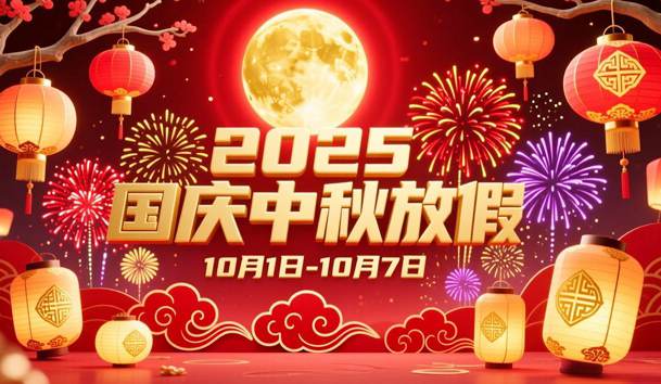 关于2025年国庆节、中秋节放假的通知