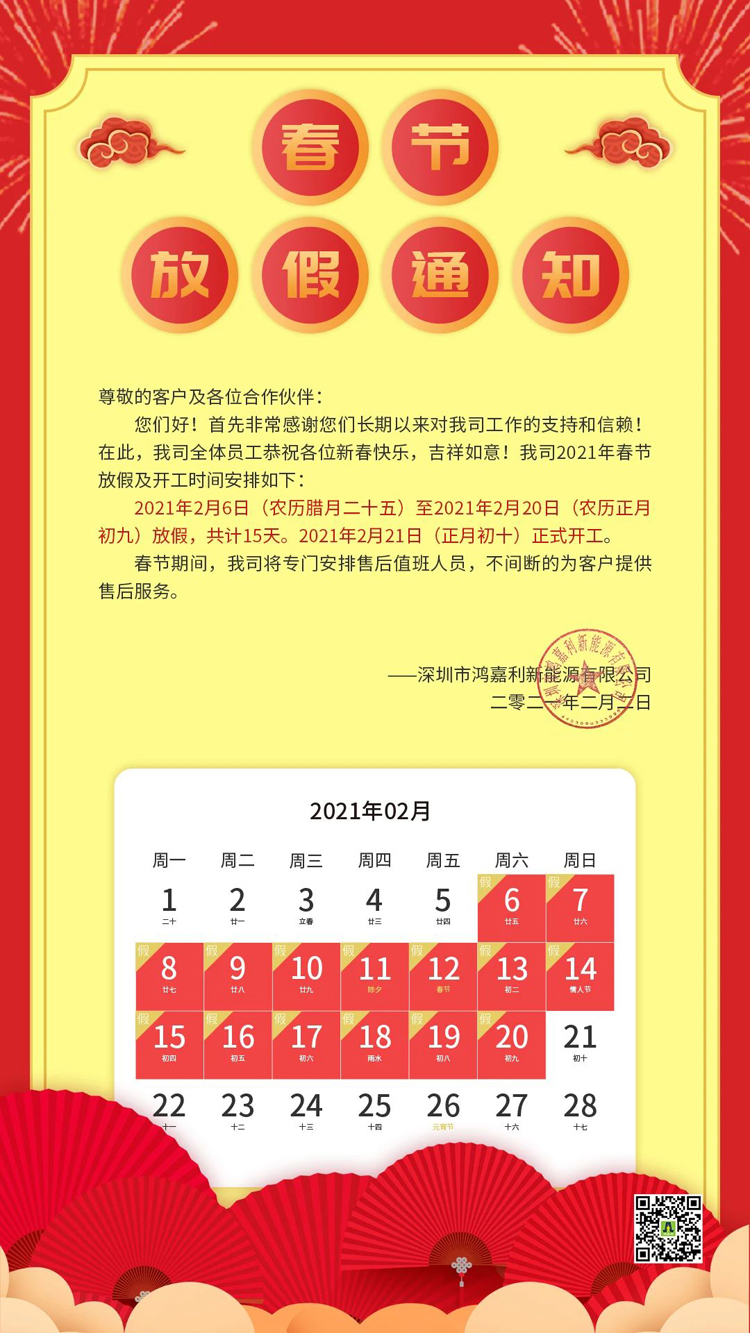 银河集团新能源2021年春节放假通知(图1)