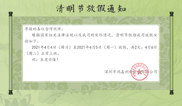 银河集团新能源2021清明节放假通知(图1)