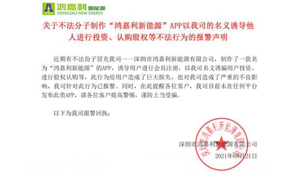 关于不法分子制作“银河集团新能源”APP以我司的名义诱导他人进行投资、认购股权等不法行为的报警声明