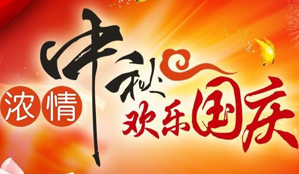 银河集团新能源2021中秋国庆节日放假安排通知