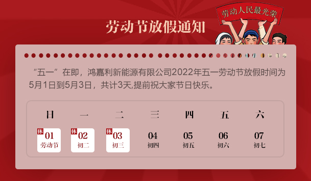 银河集团2022 年“五一”劳动节放假通知(图1)
